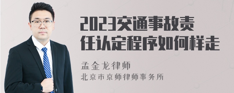 2023交通事故责任认定程序如何样走