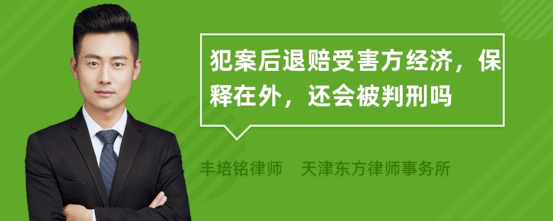 犯案后退赔受害方经济，保释在外，还会被判刑吗