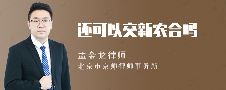 还可以交新农合吗