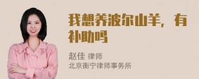 我想养波尔山羊，有补助吗