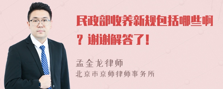 民政部收养新规包括哪些啊？谢谢解答了！