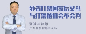 外省打架回家后又参与打架被抓会不会判