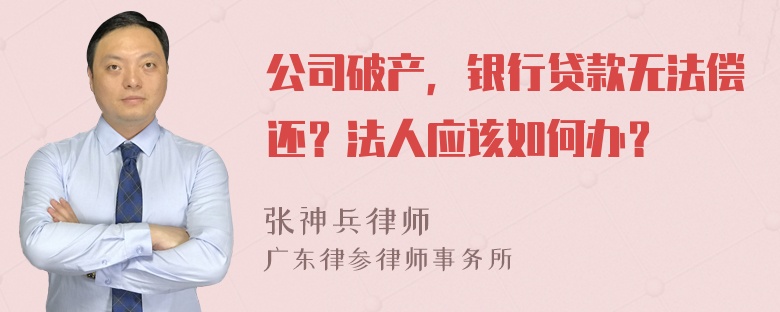 公司破产，银行贷款无法偿还？法人应该如何办？