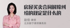 房屋买卖合同解除纠纷的规定是什么的