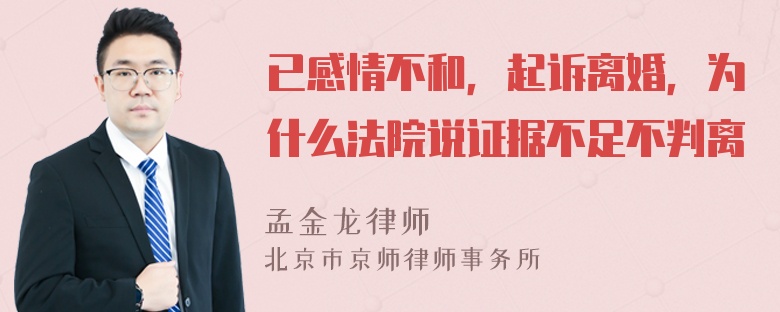 已感情不和，起诉离婚，为什么法院说证据不足不判离