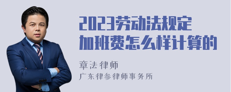 2023劳动法规定加班费怎么样计算的