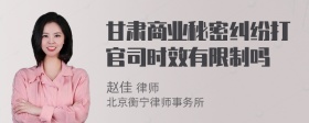 甘肃商业秘密纠纷打官司时效有限制吗