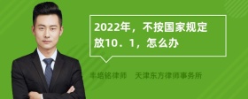 2022年，不按国家规定放10．1，怎么办