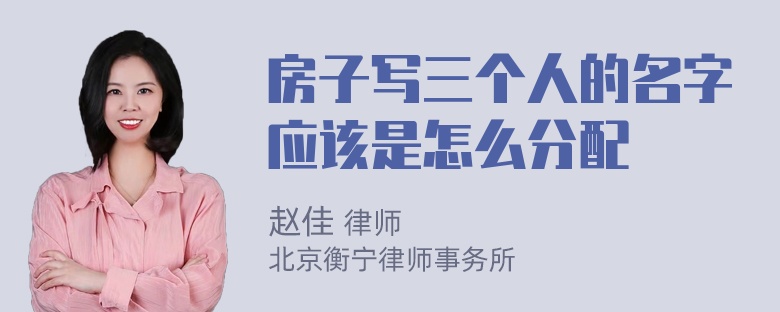 房子写三个人的名字应该是怎么分配