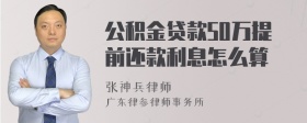 公积金贷款50万提前还款利息怎么算