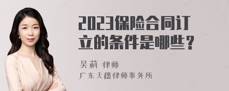 2023保险合同订立的条件是哪些？