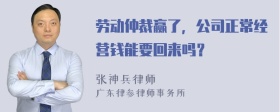 劳动仲裁赢了，公司正常经营钱能要回来吗？