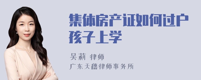 集体房产证如何过户孩子上学