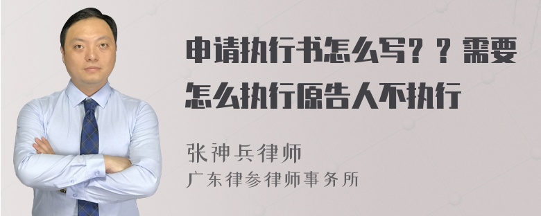 申请执行书怎么写？？需要怎么执行原告人不执行