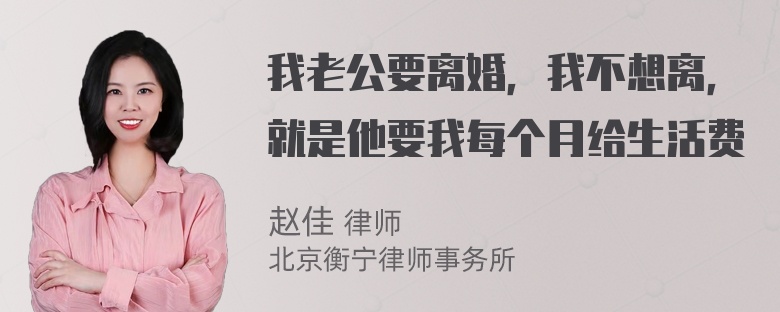 我老公要离婚，我不想离，就是他要我每个月给生活费