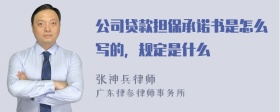 公司贷款担保承诺书是怎么写的，规定是什么