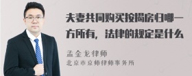 夫妻共同购买按揭房归哪一方所有，法律的规定是什么