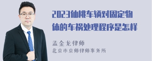 2023仙桃车辆对固定物体的车祸处理程序是怎样