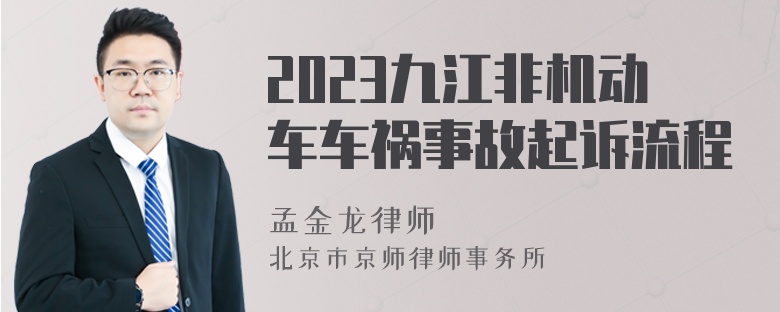 2023九江非机动车车祸事故起诉流程