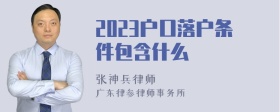 2023户口落户条件包含什么