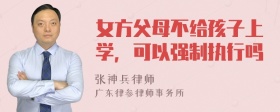 女方父母不给孩子上学，可以强制执行吗