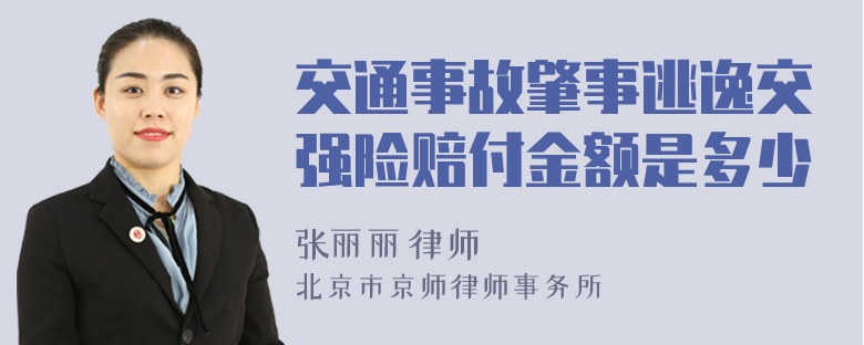 交通事故肇事逃逸交强险赔付金额是多少