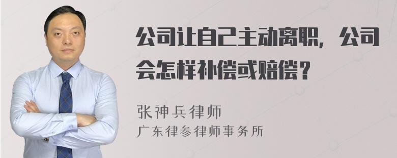 公司让自己主动离职，公司会怎样补偿或赔偿？