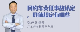 网约车责任事故认定，具体规定有哪些