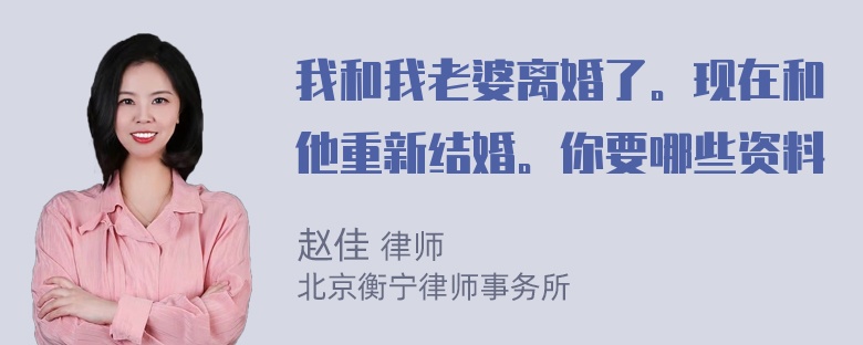 我和我老婆离婚了。现在和他重新结婚。你要哪些资料