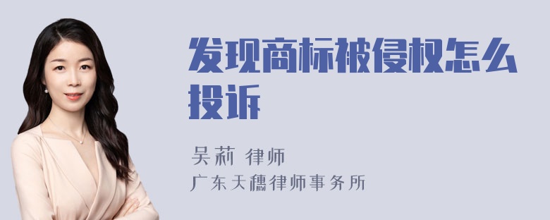 发现商标被侵权怎么投诉