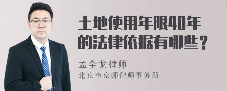 土地使用年限40年的法律依据有哪些？