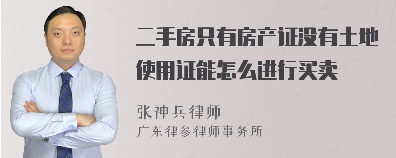 二手房只有房产证没有土地使用证能怎么进行买卖