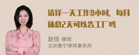 请详一天工作9小时，每月休息2天可以告工厂吗