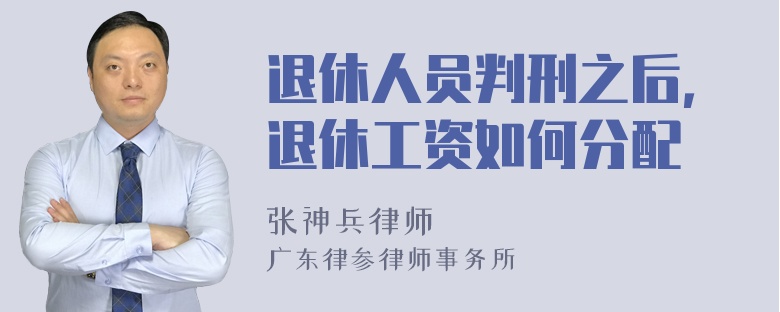 退休人员判刑之后，退休工资如何分配