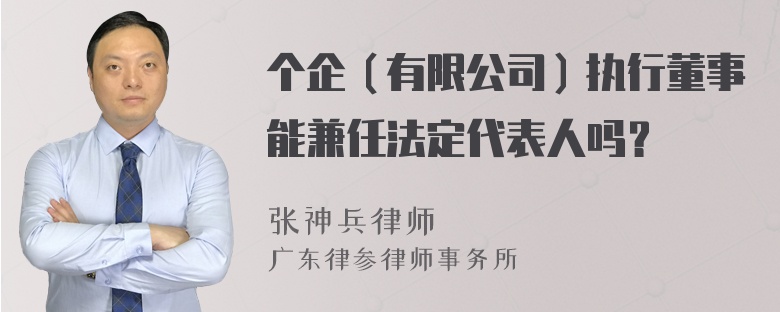 个企（有限公司）执行董事能兼任法定代表人吗？