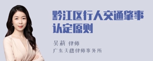 黔江区行人交通肇事认定原则