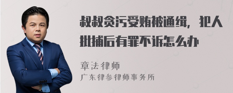 叔叔贪污受贿被通缉，犯人批捕后有罪不诉怎么办