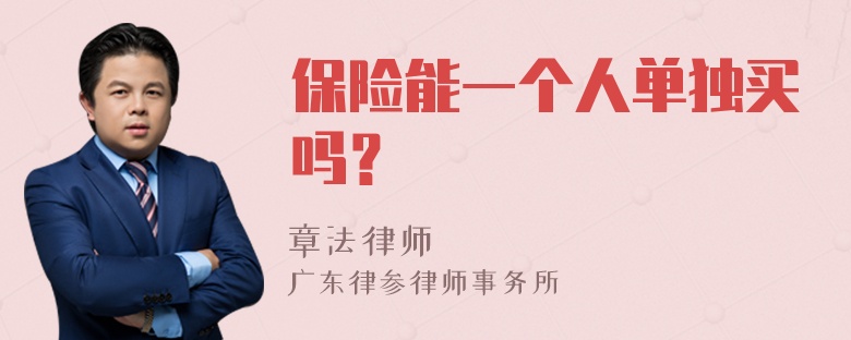 保险能一个人单独买吗？