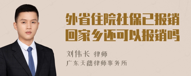 外省住院社保已报销回家乡还可以报销吗