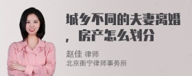 城乡不同的夫妻离婚，房产怎么划分