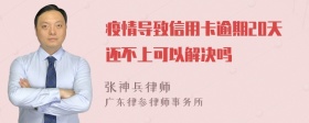 疫情导致信用卡逾期20天还不上可以解决吗