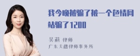 我今晚被骗了被一个色情网站骗了1200