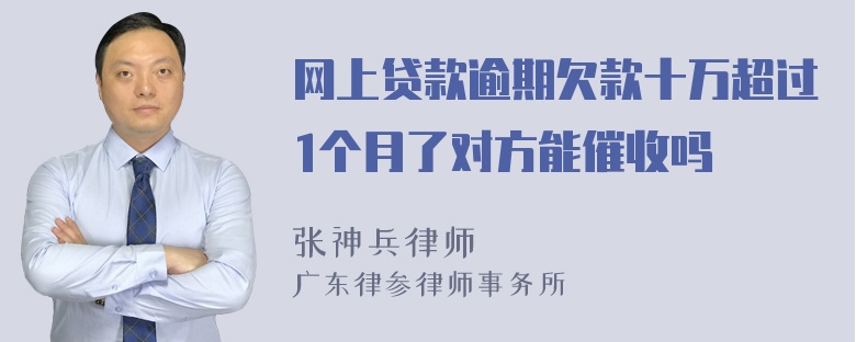 网上贷款逾期欠款十万超过1个月了对方能催收吗