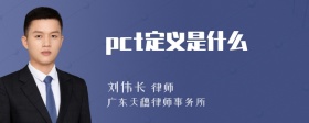 pct定义是什么