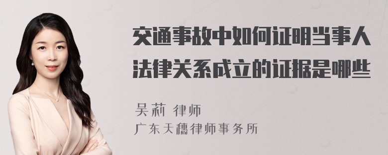 交通事故中如何证明当事人法律关系成立的证据是哪些