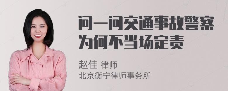 问一问交通事故警察为何不当场定责