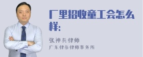 厂里招收童工会怎么样：