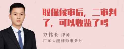 取保候审后，二审判了，可以收监了吗