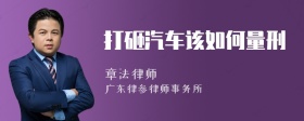 打砸汽车该如何量刑