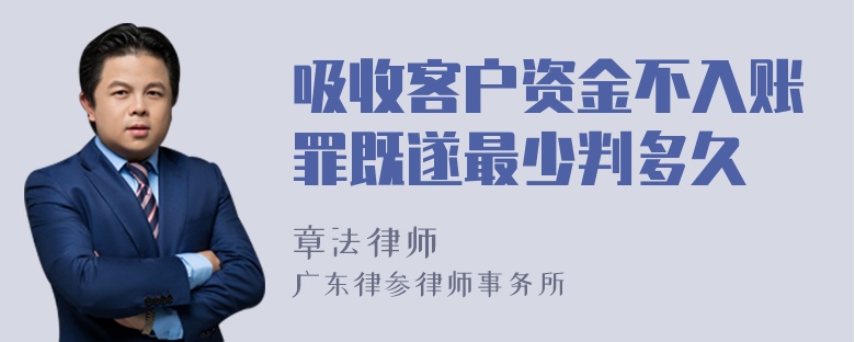 吸收客户资金不入账罪既遂最少判多久